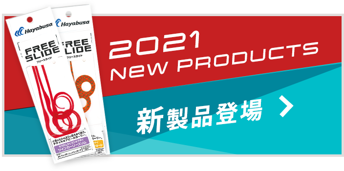 真鯛の生態 タイラバでは主流の遊動式ルアー Free Slide フリースライド 株式会社ハヤブサ